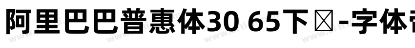 阿里巴巴普惠体30 65下载字体转换